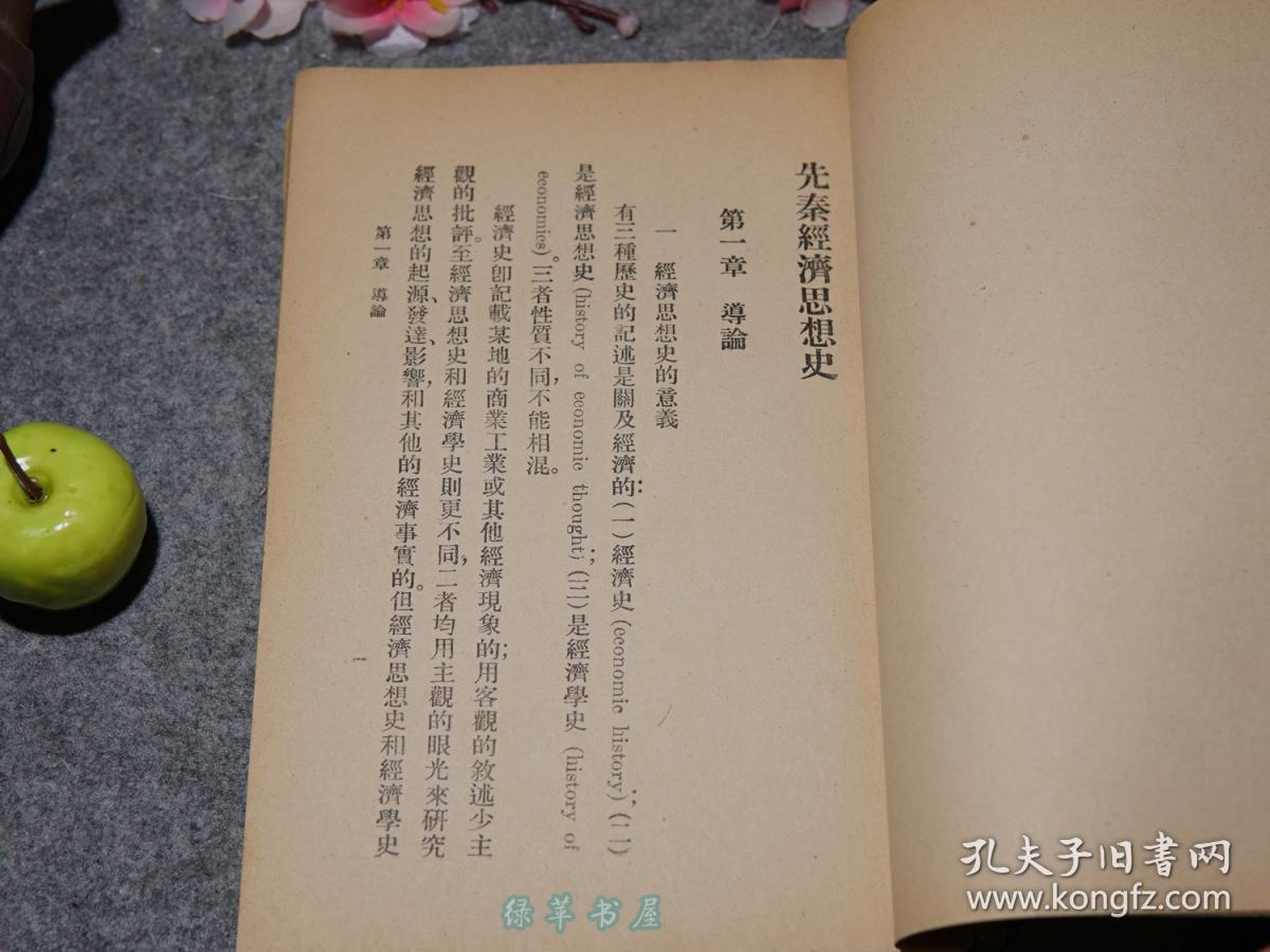 《甘乃光:先秦经济思想史》(民国原版 -商务 国学小丛书)1926年初版