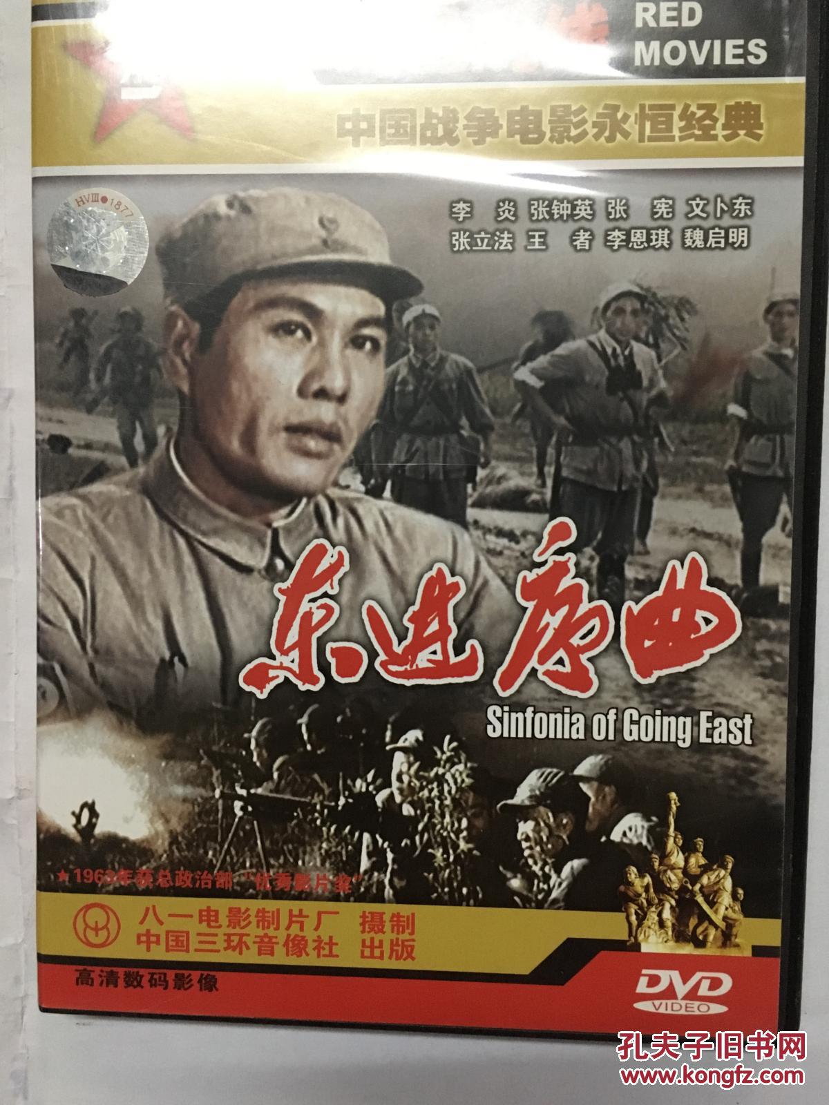 红色院线中国战争电影永恒经典-dvd 东进序曲