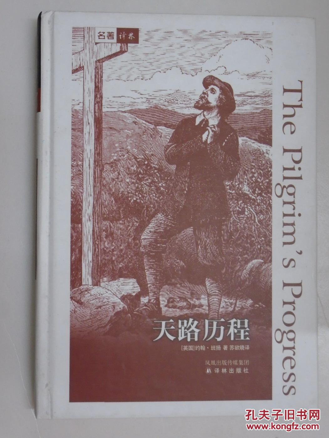 天路历程【名著译林】(精装本)