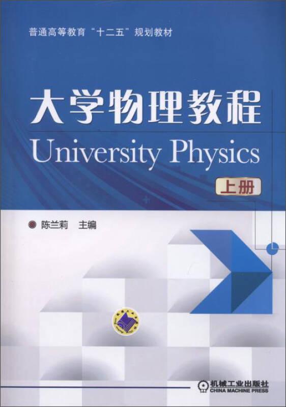 大学物理教程（上册）:十二五规划教材