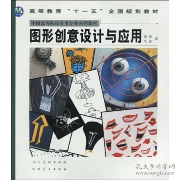 高校教材"十一五"教材:图形创意设计与应用(席涛,毛溪 著)_简介_价格