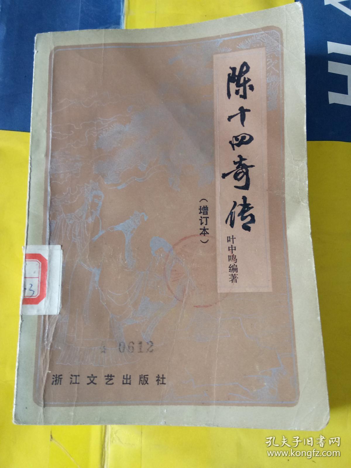 陈十四奇传 (增订本)