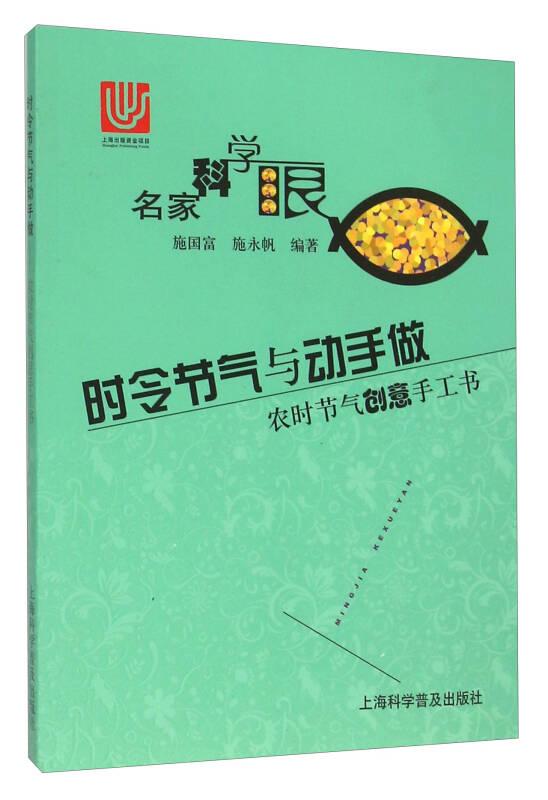 名家科学眼：时令节气与动手做·农时节气创意手工书（彩图）