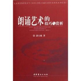 朗诵艺术的技巧与赏析
