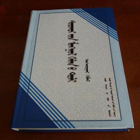 学生蒙古语词典  蒙文  一版一印
