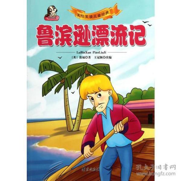鲁滨逊漂流记
