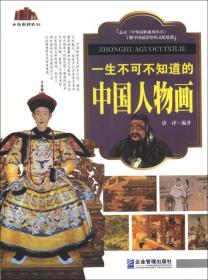 中华国粹系列：一生不可不知道的中国人物画