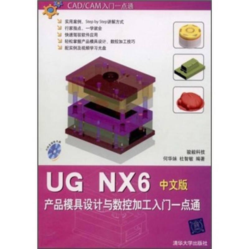 UG NX6产品模具设计与数控加工入门一点通（中文版）【无光盘】