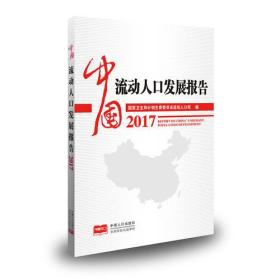中国流动人口发展报告
