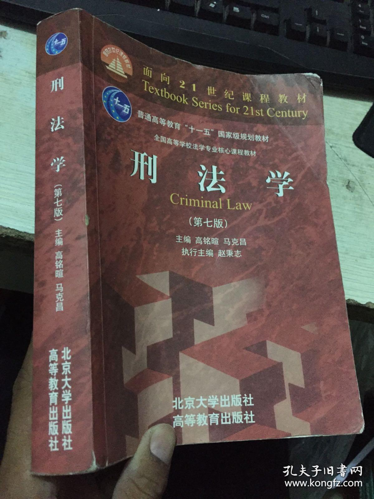 刑法学(第七版)/全国高等学校法学专业核心课程教材·普通高等教育"