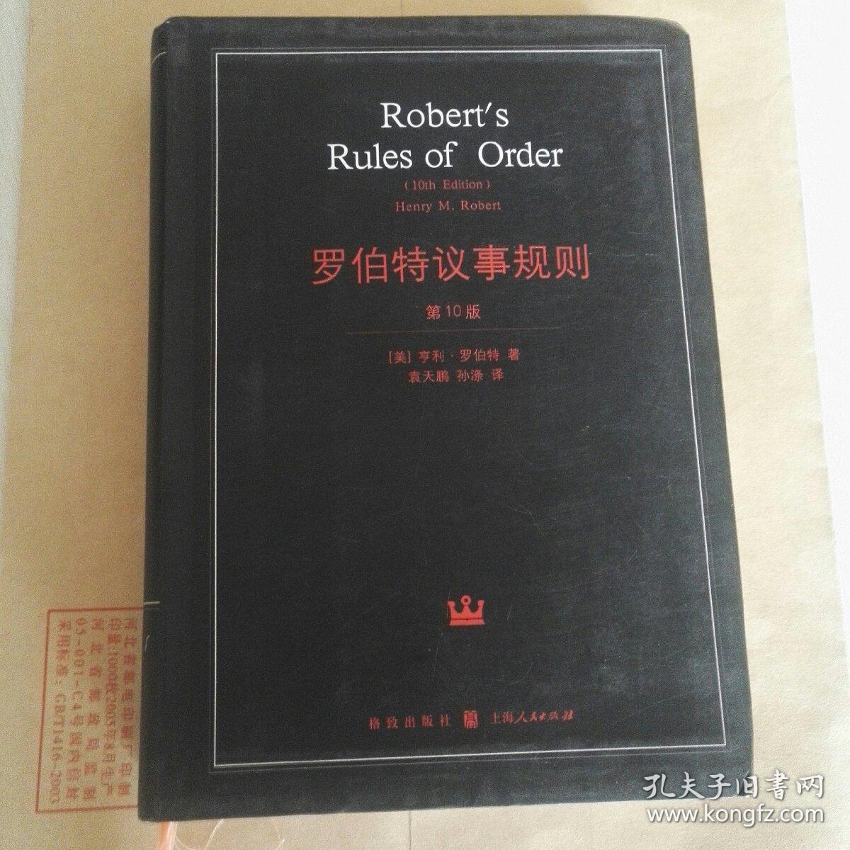 罗伯特议事规则（第10版）个人自阅