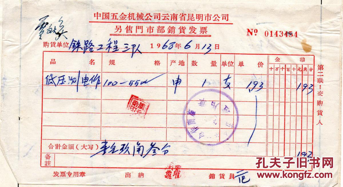 60年代发票-----1968年昆明市五金机械公司发票454