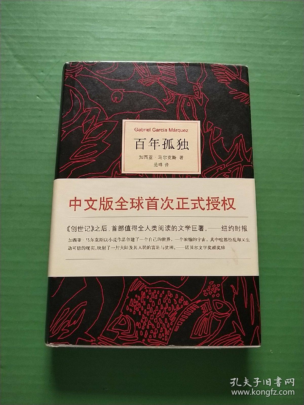 百年孤独(精装,南海出版社)_作 者:加西亚61马尔克斯 著 范晔 译_孔