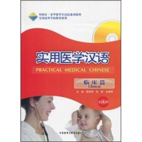 实用医学汉语（临床篇·妇儿科）