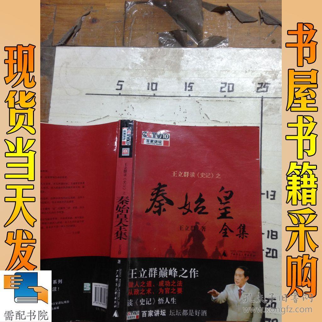 王立群读《史记》之秦始皇