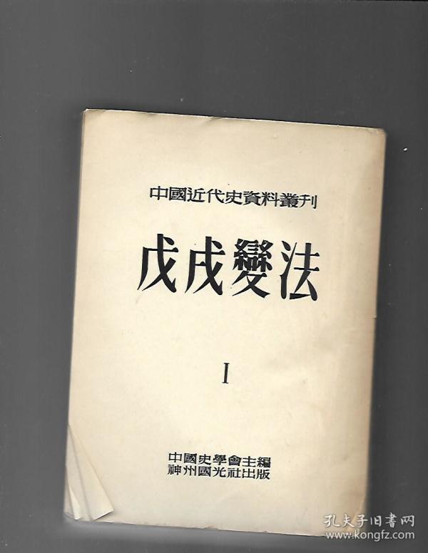 中国近代史资料丛刊 戊戌变法【全4册】馆书