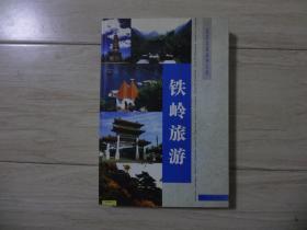辽北文化丛书之五 铁岭旅游
