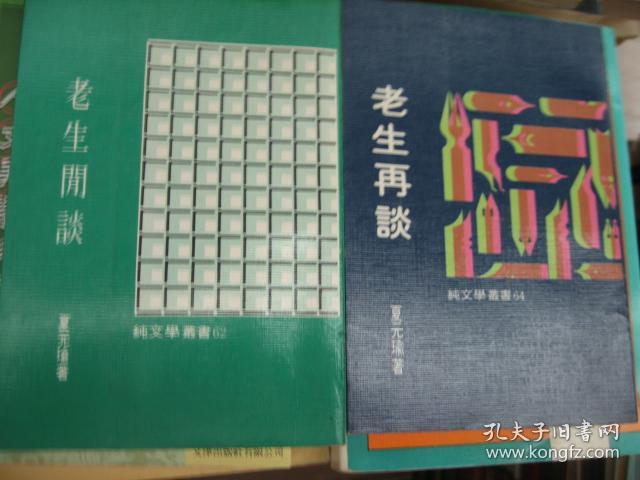 夏元瑜老生闲谈及再谈2冊合售 76年再版 包快递 孔夫子旧书网