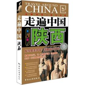 走遍中国：陕西（第3版）