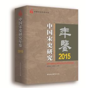 中国宋史研究年鉴2015