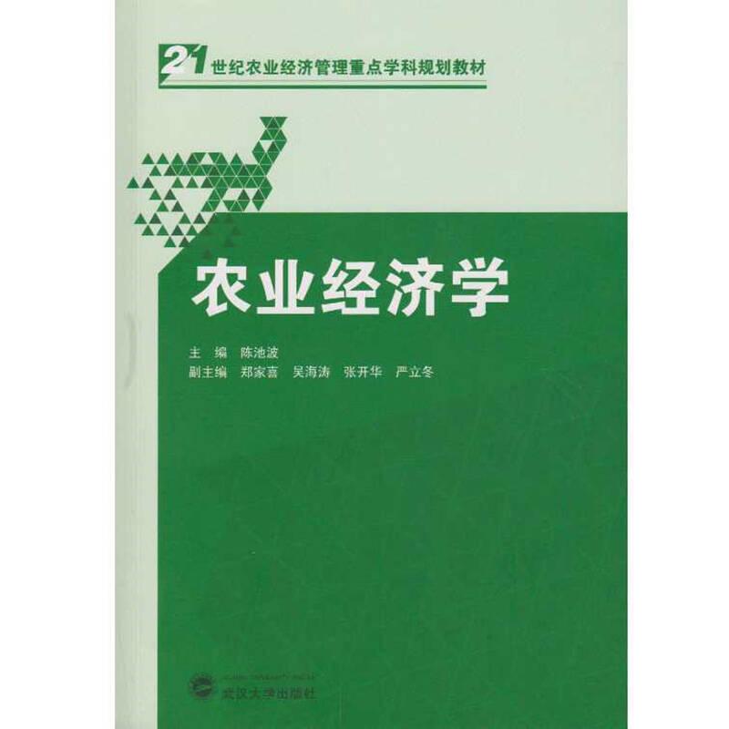 农业经济学 陈池波 编  武汉大学出版社  9787307174924