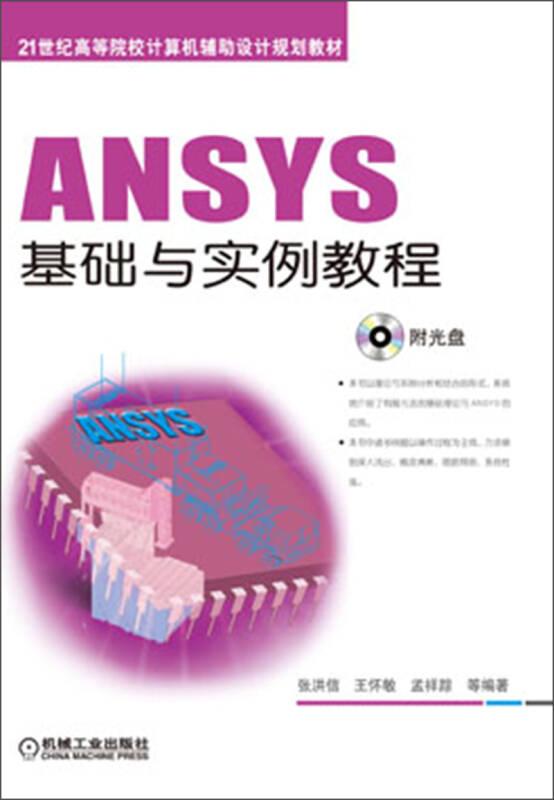 ANSYS基础与实例教程（21世纪高等院校计算机辅助设计规划教材）