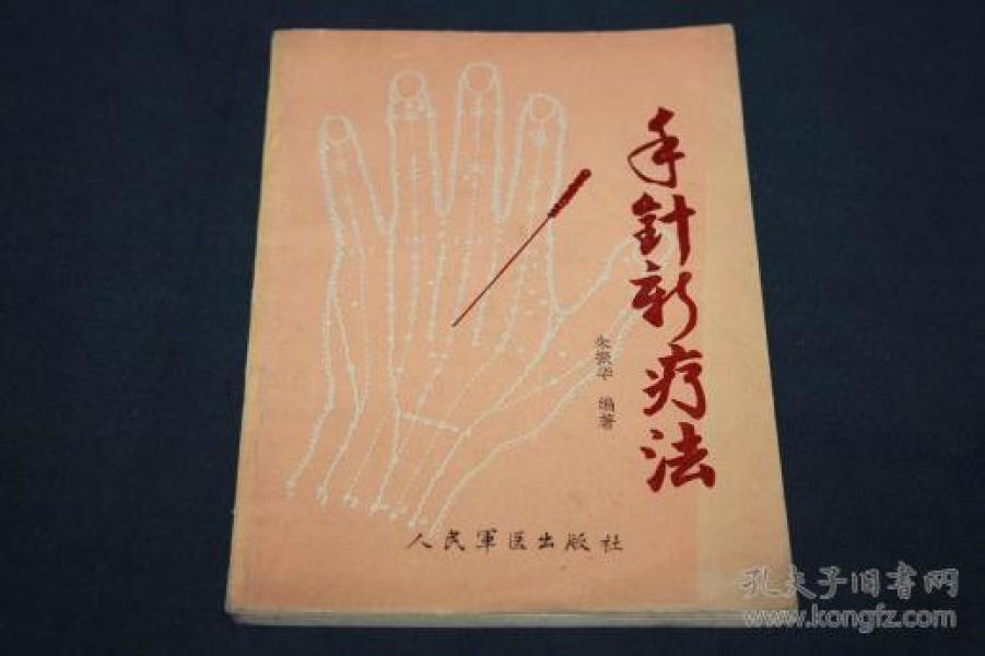 手针新疗法