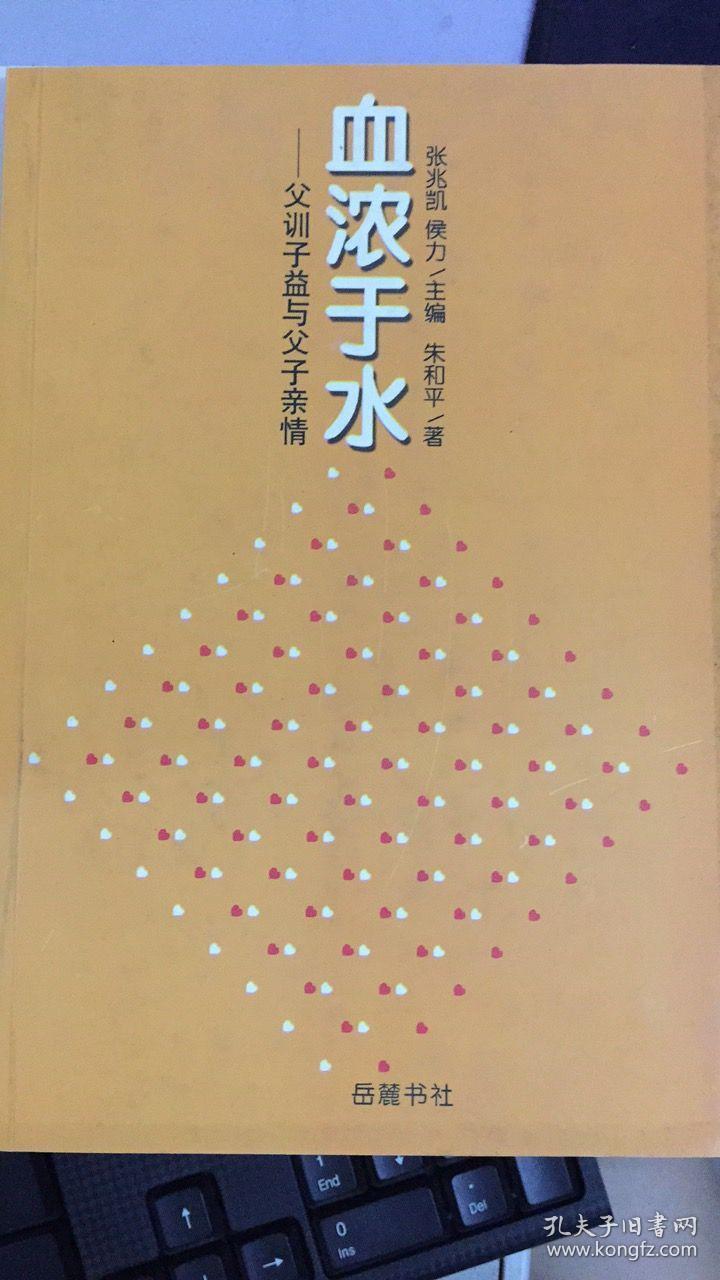 血浓于水:父训子益与父子亲情