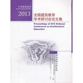 2013全国建筑教育学术研讨会论文集