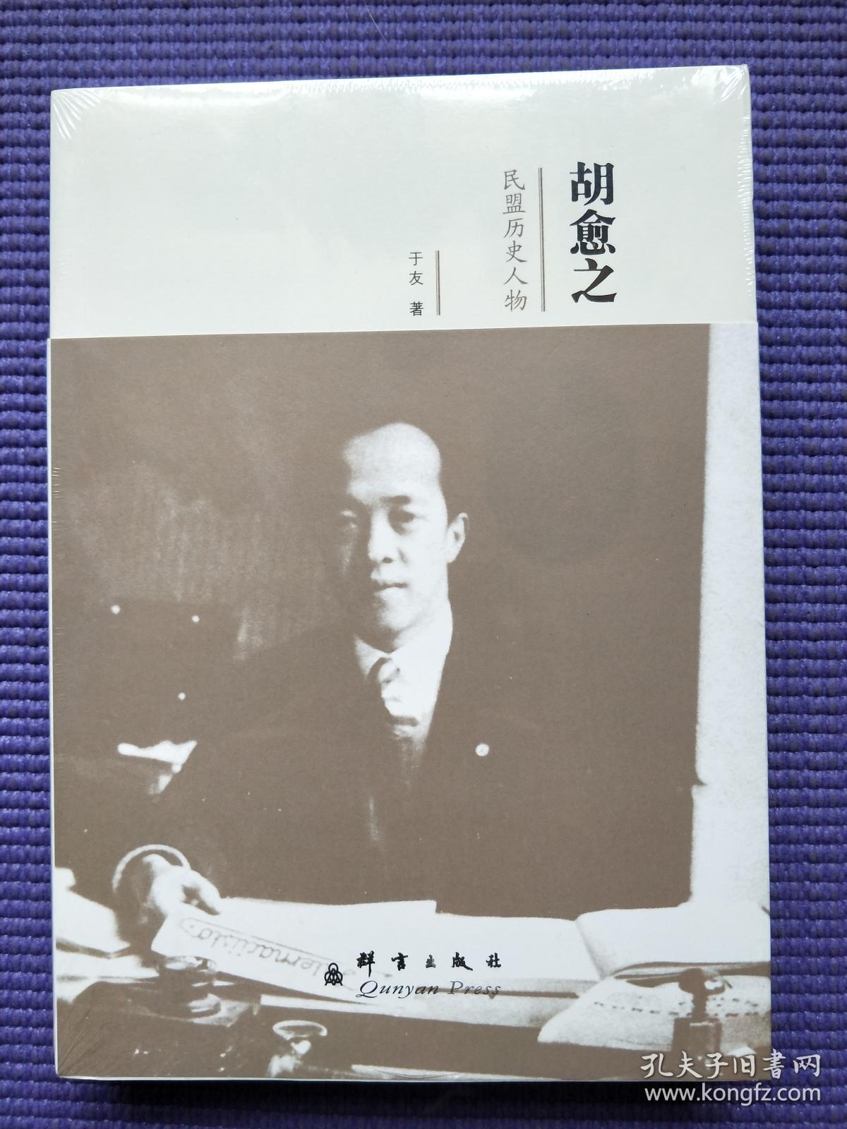 民盟历史人物:胡愈之【未拆封】