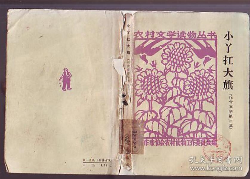 [小丫扛大旗] 图书价格_书籍图片_网购评论_孔夫子旧书网