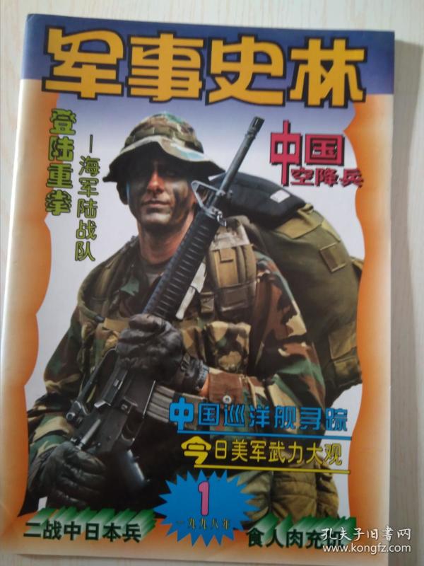 军事史林1998-1