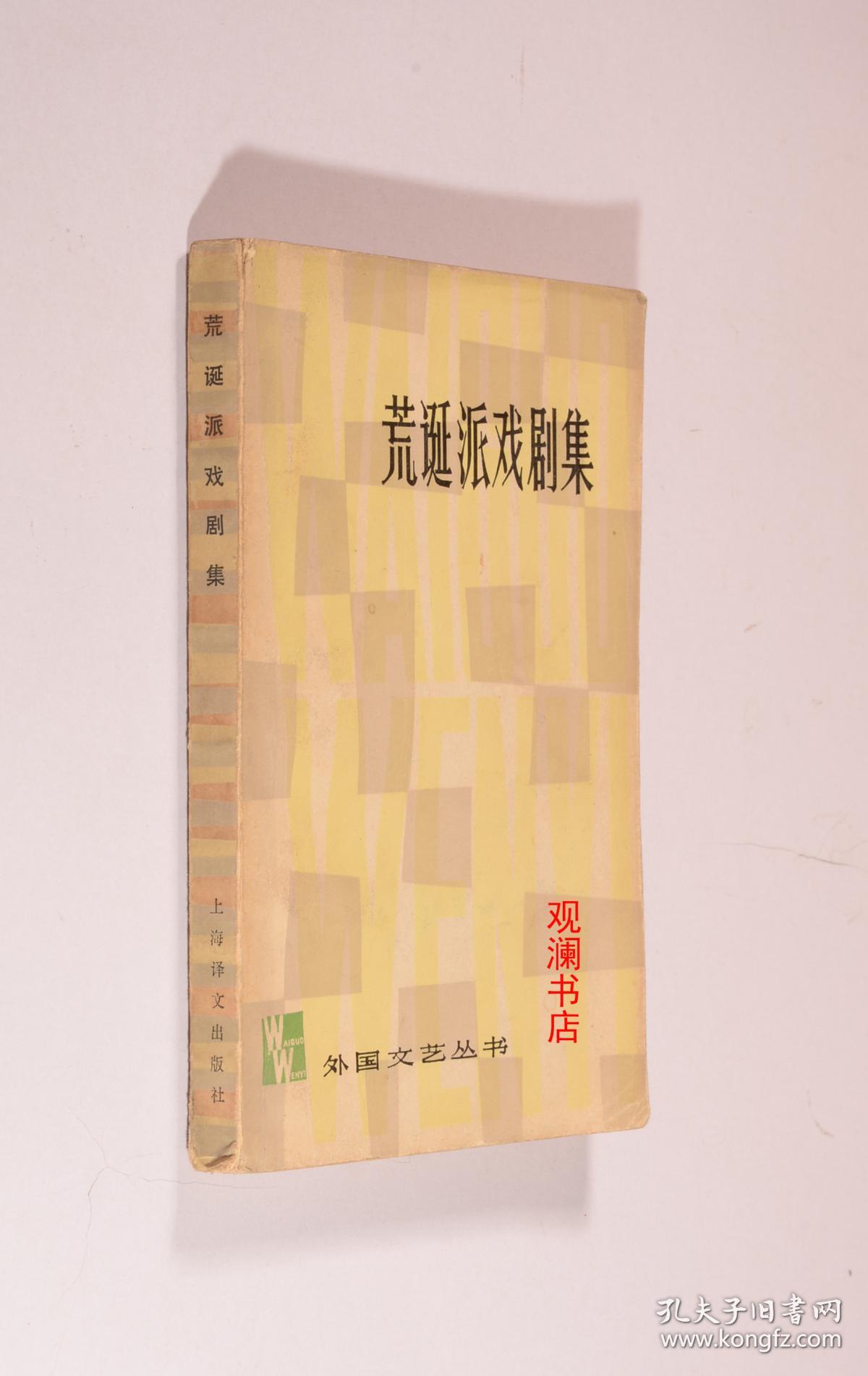 荒诞派戏剧集_施咸荣等译_孔夫子旧书网