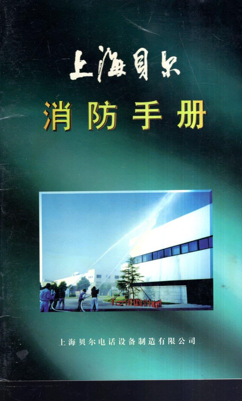 上海贝尔消防手册