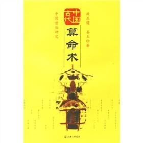 中国古代算命术