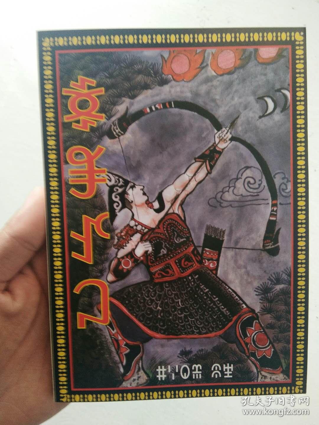 彝族书籍《勒俄阿莫 母史篇 彝族经典史书 彝文书