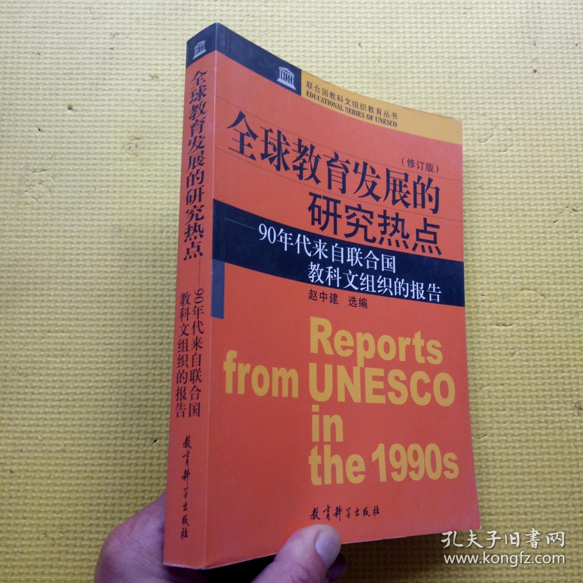全球教育发展的研究热点:90年代来自联合国教科文组织的报告(修订版)