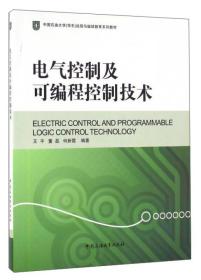 电气控制及可编程控制技术