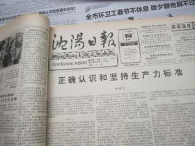 （生日报）沈阳日报1991年5月6日