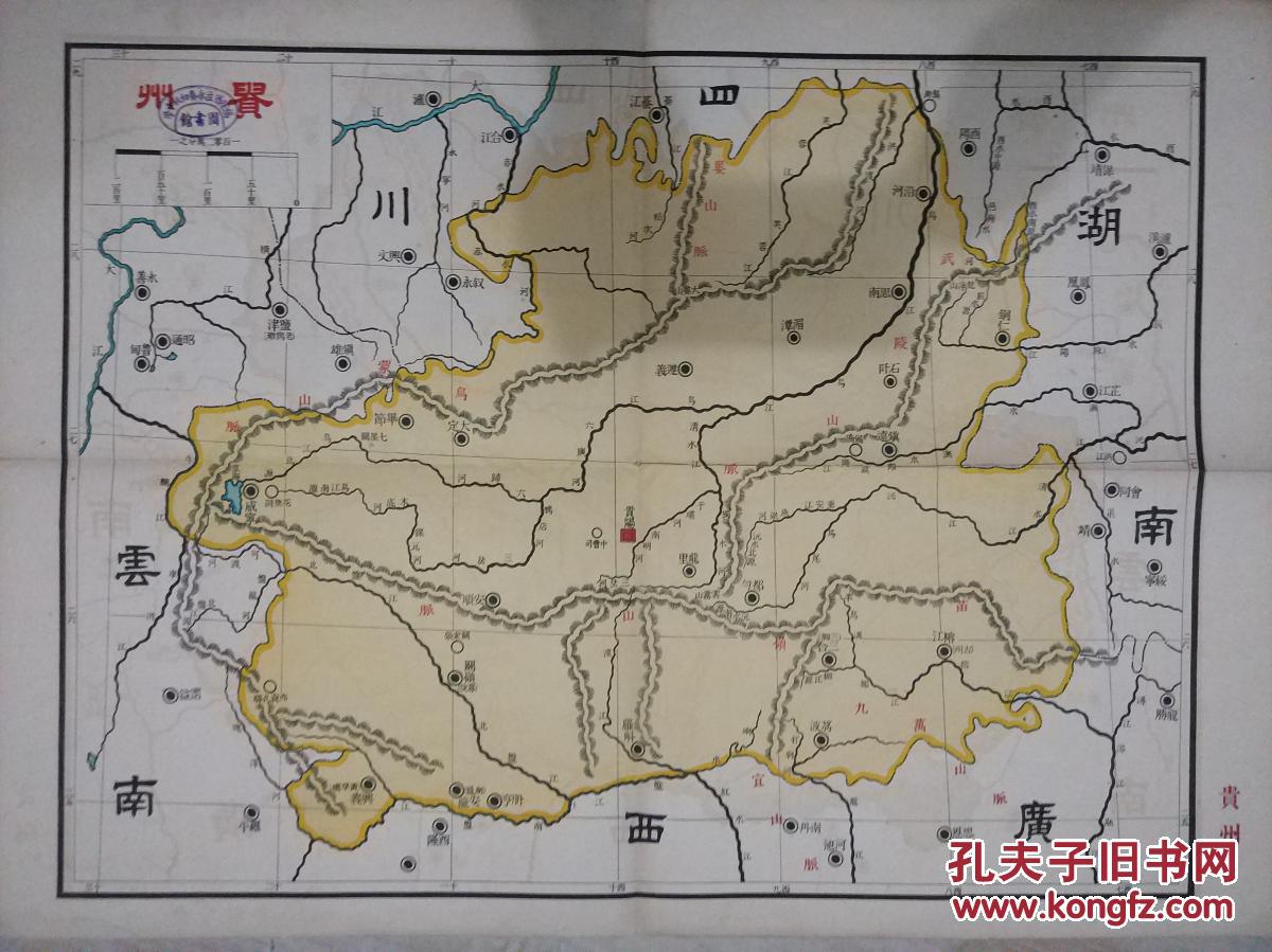 贵州 地图【中华民国贵州地图.罕见馆藏】