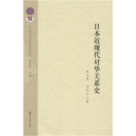 【库存正版新书】日本近现代对华关系史