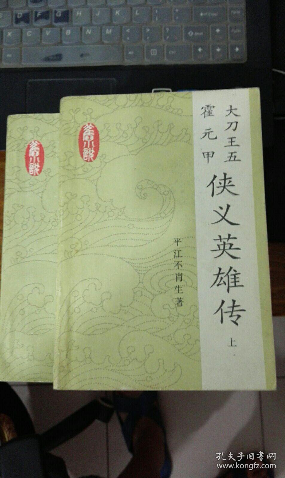 大刀王五 霍元甲 侠义英雄传 上下合售