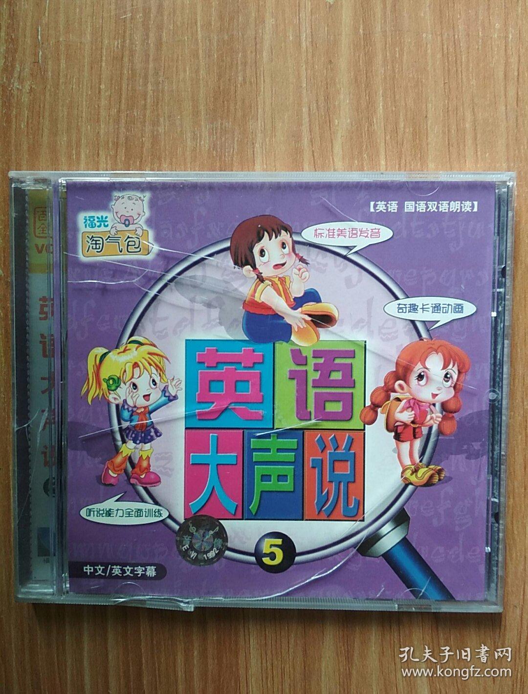英语大声说5 vcd