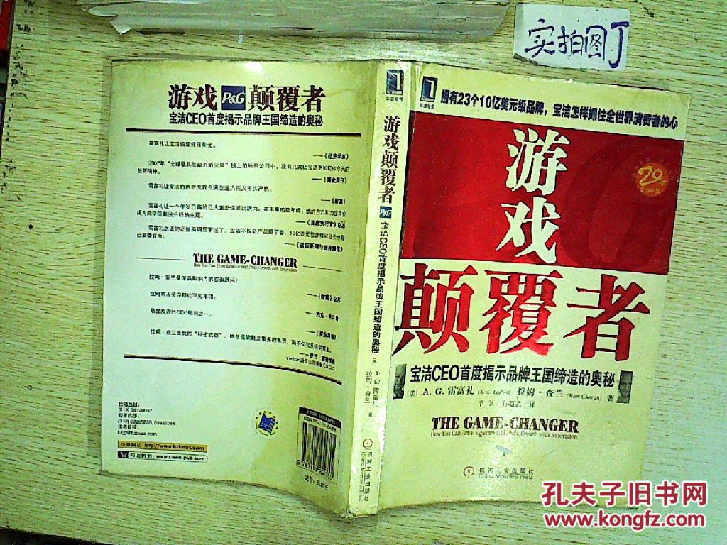 游戏颠覆者:宝洁ceo首度揭示品牌王国缔造的奥秘
