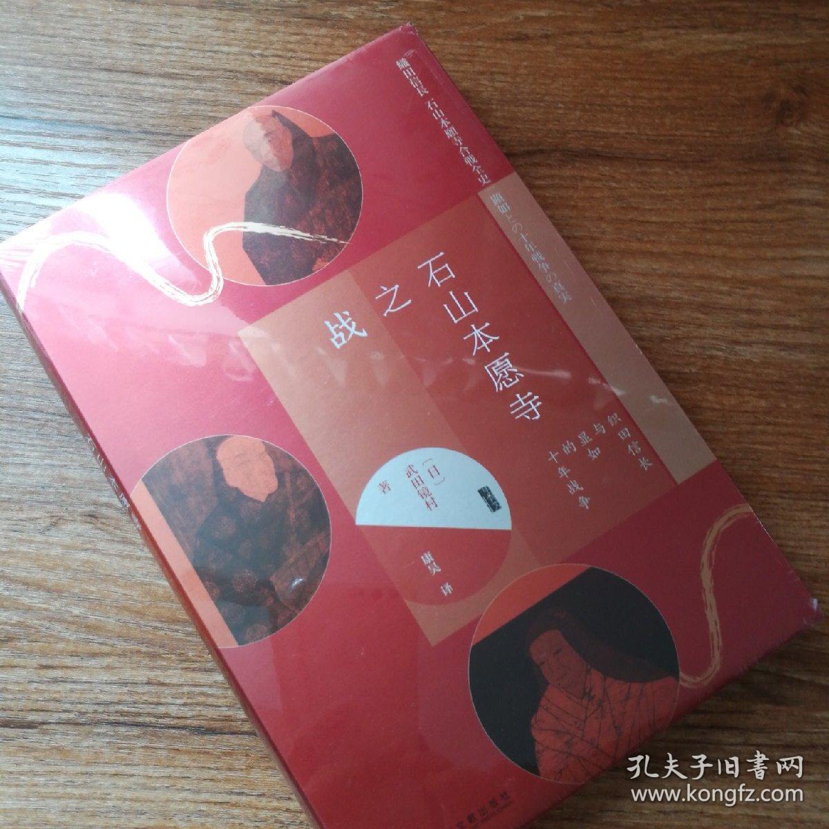 甲骨文丛书·石山本愿寺之战:织田信长与显如的十年战争