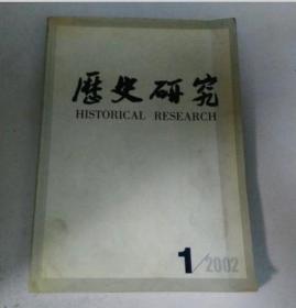 历史研究 2002 1