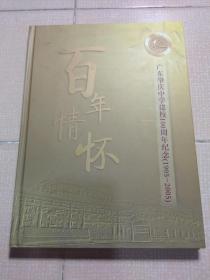 广东肇庆中学建校100周年纪念（1905--2005）