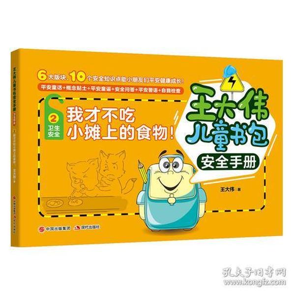 王大伟儿童书包安全手册：我才不吃小摊上的食物