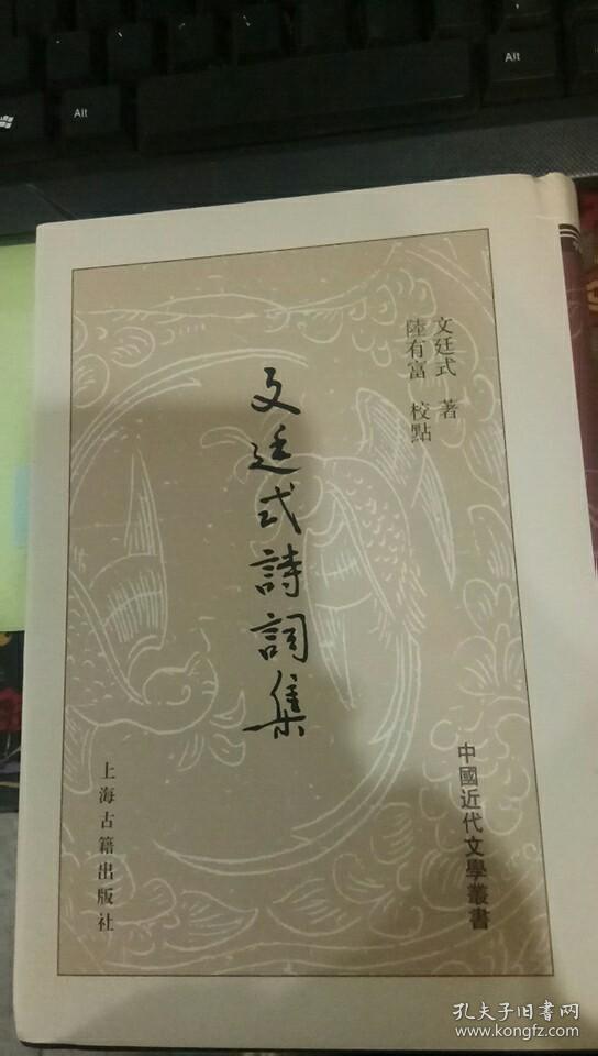 文廷式诗词集(精)(文廷式 著;陆有富 校)_简介_价格_文学书籍_孔网