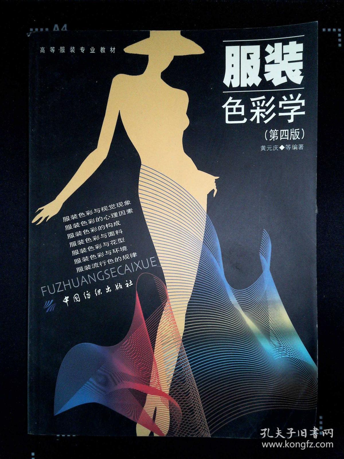 服装色彩学(第4版)